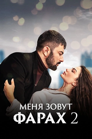 Постер к Меня зовут Фарах