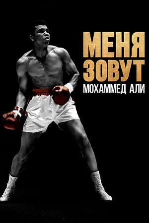 Постер к Меня зовут Мохаммед Али
