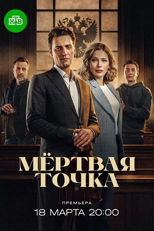 Постер к Мёртвая точка