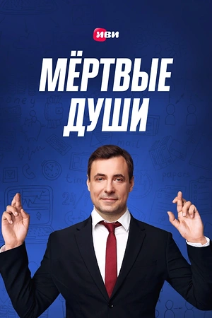 Постер к Мертвые души