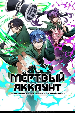 Постер к Мёртвый аккаунт
