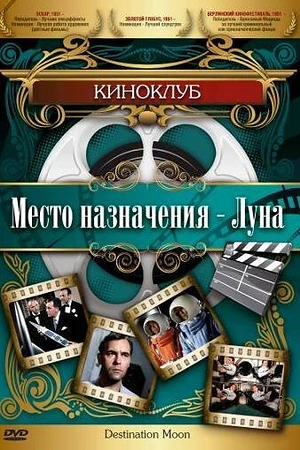 Место назначения – Луна