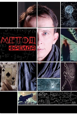 Постер к Метод Фрейда