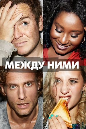 Постер к Между ними