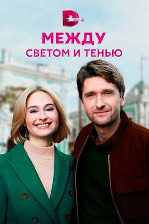 Постер к Между светом и тенью
