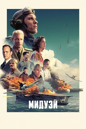 Постер к Мидуэй