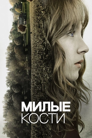 Милые кости