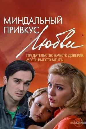 Постер к Миндальный привкус любви
