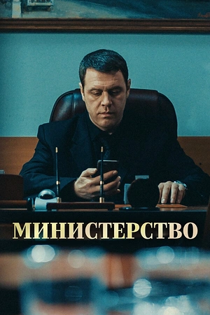 Постер к Министерство