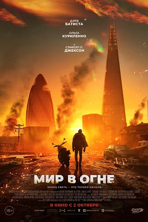 Мир в огне