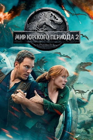 Постер к Мир Юрского периода 2