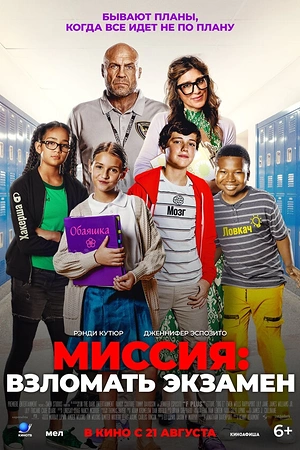 Миссия: Взломать экзамен