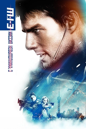 Постер к Миссия: невыполнима 3