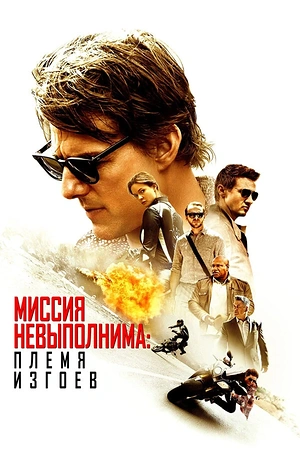 Постер к Миссия невыполнима: Племя изгоев