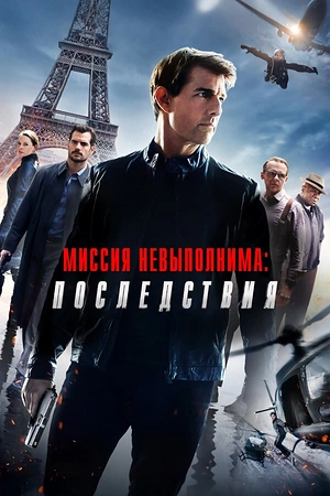 Постер к Миссия невыполнима: Последствия