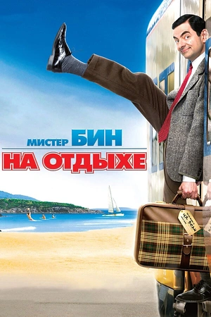 Постер к Мистер Бин на отдыхе