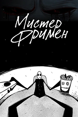 Постер к Мистер Фримен
