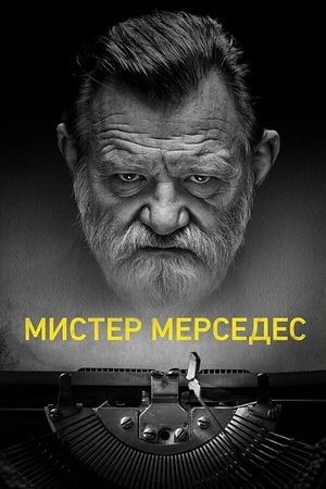Постер к Мистер Мерседес