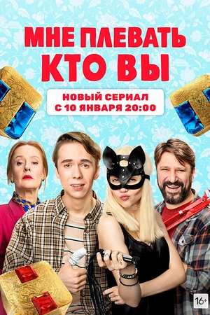 Постер к Мне плевать, кто вы