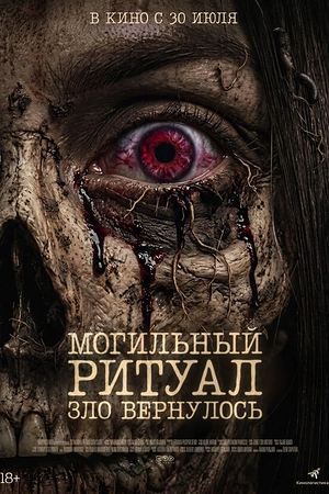 Постер к Могильный ритуал. Зло вернулось