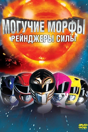 Постер к Могучие Морфы: Рейнджеры силы