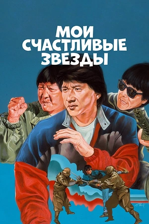 Постер к Мои счастливые звезды