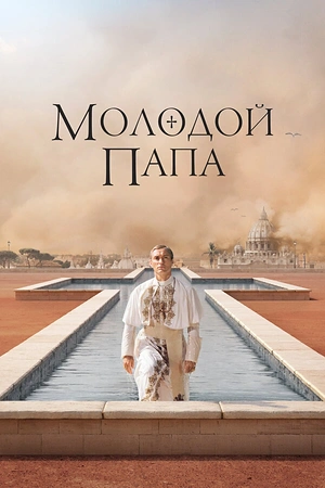 Постер к Молодой Папа