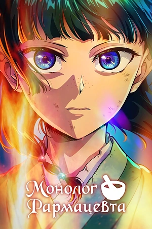 Монолог фармацевта