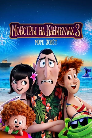 Постер к Монстры на каникулах 3: Море зовёт