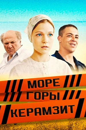 Постер к Море. Горы. Керамзит