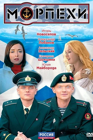 Постер к Морпехи