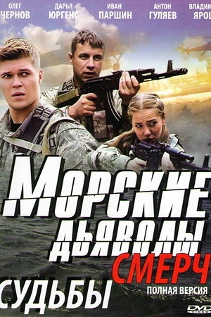 Постер к Морские дьяволы. Смерч