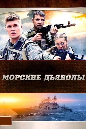 Постер к Морские дьяволы