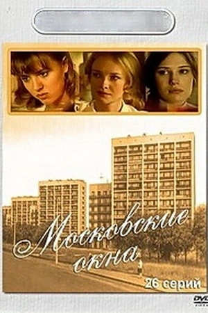 Постер к Московские окна