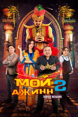 Постер к Мой джинн 2: Тайные желания