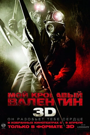 Постер к Мой кровавый Валентин 3D