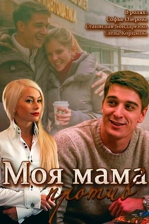 Постер к Моя мама против