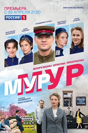 Постер к Мур-Мур