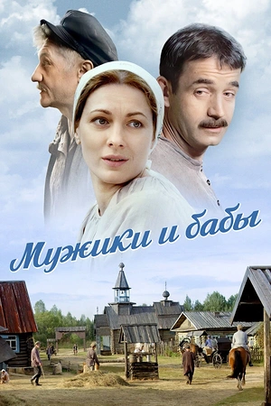 Постер к Мужики и бабы