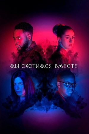 Постер к Мы охотимся вместе