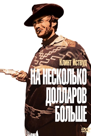 Постер к На несколько долларов больше