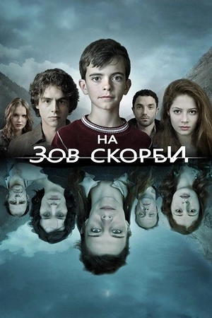 Постер к На зов скорби