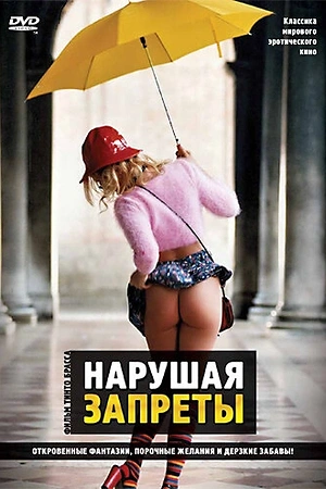 Постер к Нарушая запреты