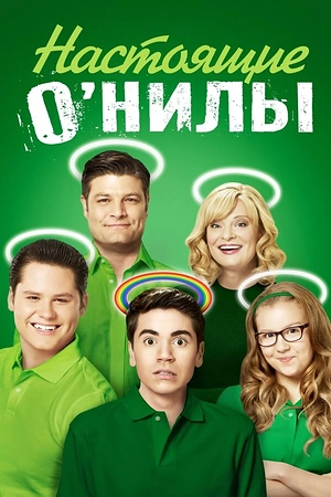 Постер к Настоящие О’Нилы
