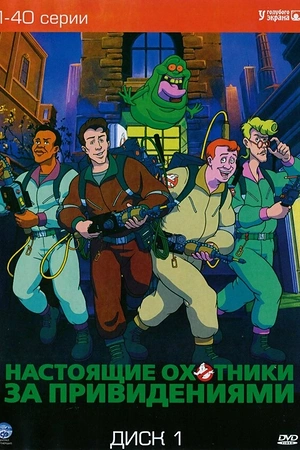 Постер к Настоящие охотники за привидениями