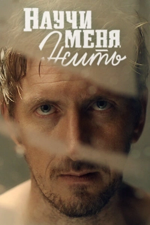 Постер к Научи меня жить