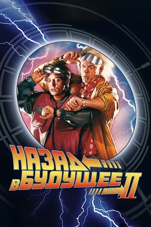 Постер к Назад в будущее 2