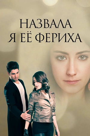 Постер к Назвала я её Фериха
