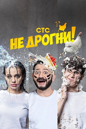 Постер к Не дрогни!