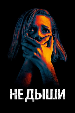 Постер к Не дыши
